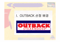 [서비스마케팅] OUTBACK 아웃백스테이크 서비스마케팅분석-3