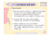 [서비스마케팅] OUTBACK 아웃백스테이크 서비스마케팅분석-4