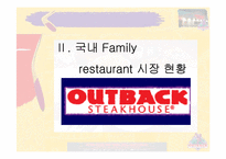 [서비스마케팅] OUTBACK 아웃백스테이크 서비스마케팅분석-5