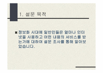 [시장조사] 인터넷서비스에 관한 설문조사-3