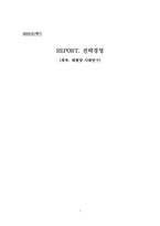 [전략경영] 태평양 사례연구-1