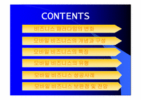 모바일비즈니스 성공사례와 전망-2