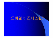 모바일비즈니스 성공사례와 전망-4