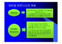 모바일비즈니스 성공사례와 전망-5