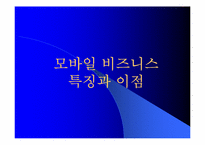모바일비즈니스 성공사례와 전망-8