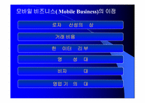 모바일비즈니스 성공사례와 전망-11