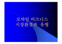 모바일비즈니스 성공사례와 전망-12