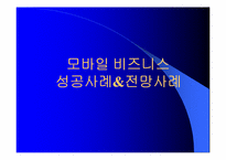 모바일비즈니스 성공사례와 전망-18