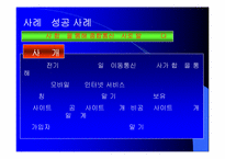 모바일비즈니스 성공사례와 전망-19