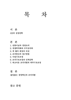 잭웰치의 GE경영혁신 과정-2
