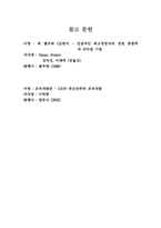 잭웰치의 GE경영혁신 과정-12