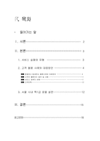 [호텔경영론] 고객불평 관리를 통한 고객만족-2