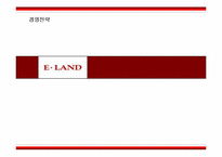 [경영전략] 이랜드의 성공 위기 그리고 탈출-1