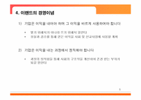 [경영전략] 이랜드의 성공 위기 그리고 탈출-6