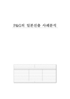 [국제경영] P&G의 일본진출 사례분석-1
