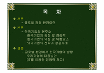 [글로벌경영] 한국기업의 현주소와 발전방향-2