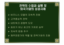[글로벌경영] 한국기업의 현주소와 발전방향-7