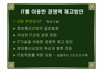 [글로벌경영] 한국기업의 현주소와 발전방향-9