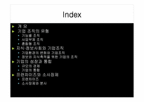 [기업경영] 기업의 성장과 발전-2