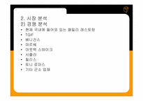 [사업계획서] 신개념 ROTAION 레스토랑 사업계획서-7