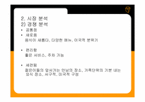 [사업계획서] 신개념 ROTAION 레스토랑 사업계획서-8