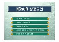 [온라인게임] NCsoft 엔씨소프트 분석-10