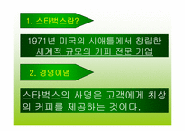 [전략경영] 스타벅스 경영전략분석-4