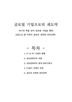 [경영전략] 삼보의 전략과 대처 전략-1