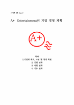 [사업계획서] 엔터테인먼트 기업경영계획-1