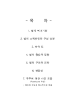 [물리현상] 별의 일생에 관한 보고서-2