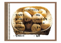 [사업계획서] 감자요리전문점 사업계획서-2