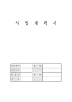 [사업계획서] 잔을 먹는 과일 소주방 사업계획서-13