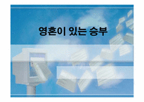 [책분석] CEO안철수 `영혼이있는승부`-1