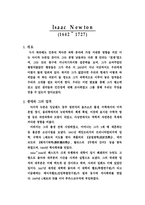 [물리학자] 아이작 뉴튼에 대해서-2