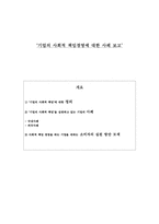 [소비와 윤리] 기업의 사회적 책임경영에 대한 사례 보고-1