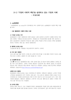 [소비와 윤리] 기업의 사회적 책임경영에 대한 사례 보고-4