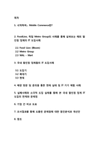 [경영 MIS] 국내외 주요 할인점 업체들의 IT 기술 도입사례-3