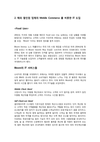 [경영 MIS] 국내외 주요 할인점 업체들의 IT 기술 도입사례-6