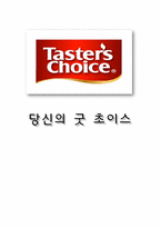 [마케팅] 테이스터초이스 인스턴트 커피시장 1위를 위한 마케팅 전략-1