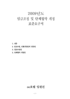 [호텔 인적자원관리] 가상 단체협약 개정 요구서-2