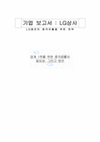 [마케팅] LG상사 기업보고서-LG패션의 중국진출을 위한 전략-1