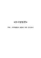 [조사방법론] 대학생들의 명품에 대한 인식조사-1