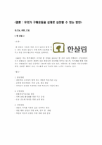 [소비와 윤리] 적극적 구매운동을 하는 기업 사례-우리가 구매운동을 실천할 방법-9