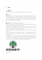 [조직행동론] 유한양행-성공한 기업문화와 리더십-3