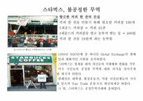[경영윤리] 구매윤리(커피 공정무역 사례)-3