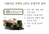 [경영윤리] 구매윤리(커피 공정무역 사례)-5