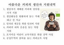 [경영윤리] 구매윤리(커피 공정무역 사례)-6
