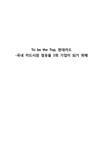 [경영학] 현대카드 국내 카드시장 점유율 1위 기업이 되기 위한 마케팅 전략-1