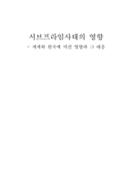 [증권시장론] 서브프라임사태의 영향- 세계와 한국에 미친 영향과 그 대응-1