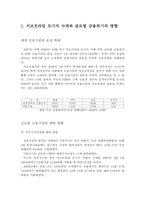 [증권시장론] 서브프라임사태의 영향- 세계와 한국에 미친 영향과 그 대응-3